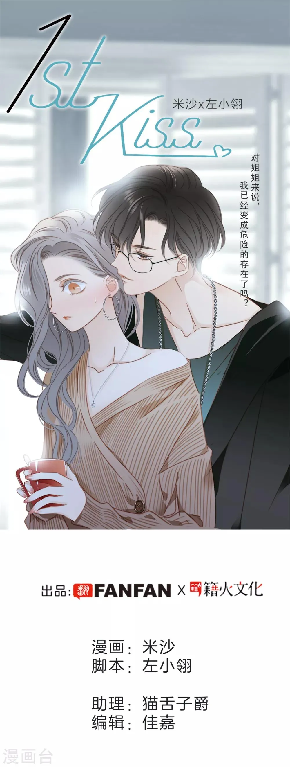 第1话 他只是弟弟 第1页