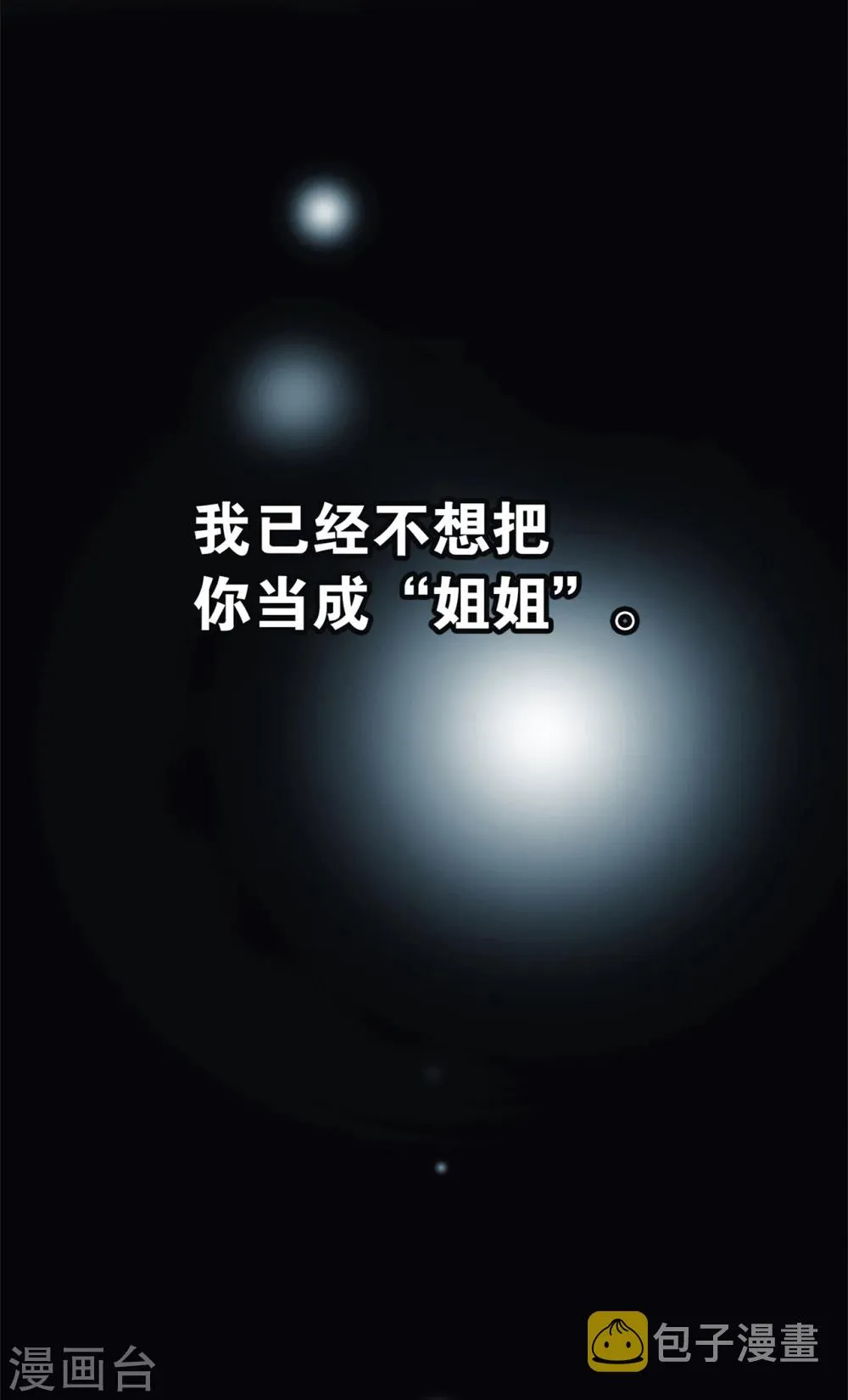 序章 你不是姐姐 第11页