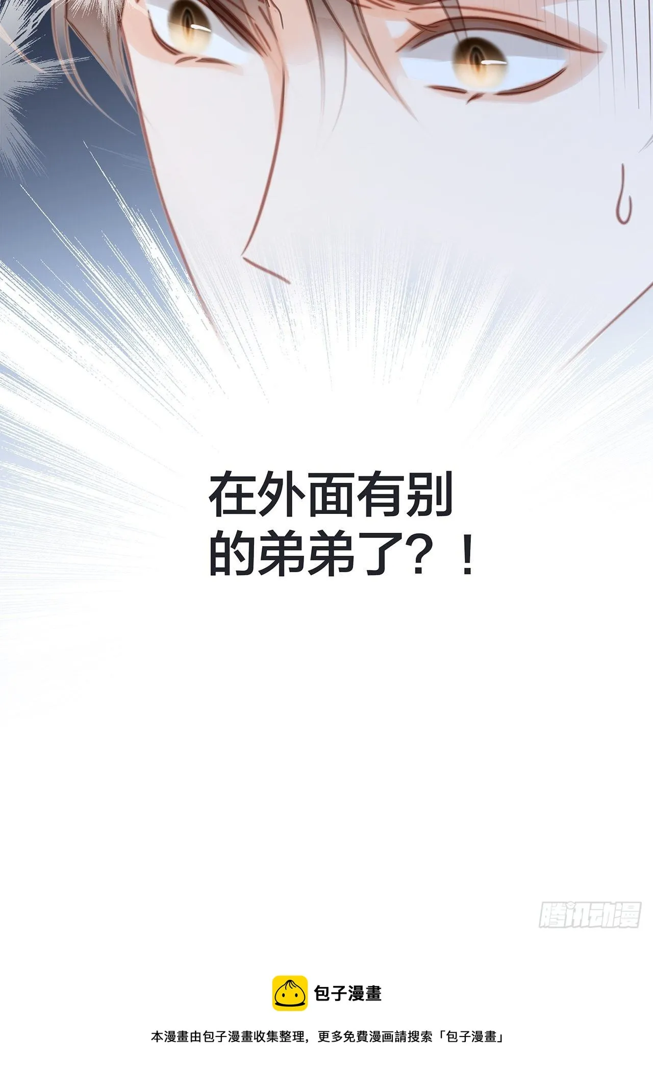 33：你在外面有别的弟弟了? 第47页