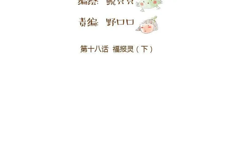 第十八话 福报灵（下） 第3页
