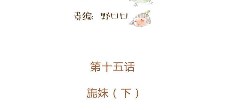 第十五话 旎妹（下） 第12页