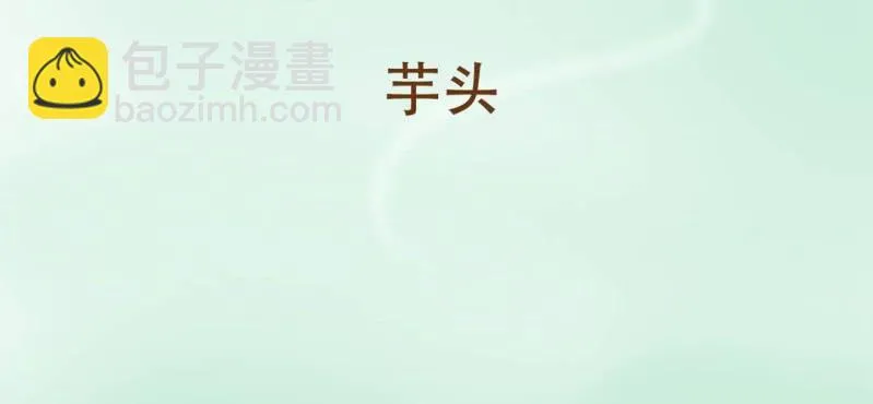第二话 芋头（上） 第5页