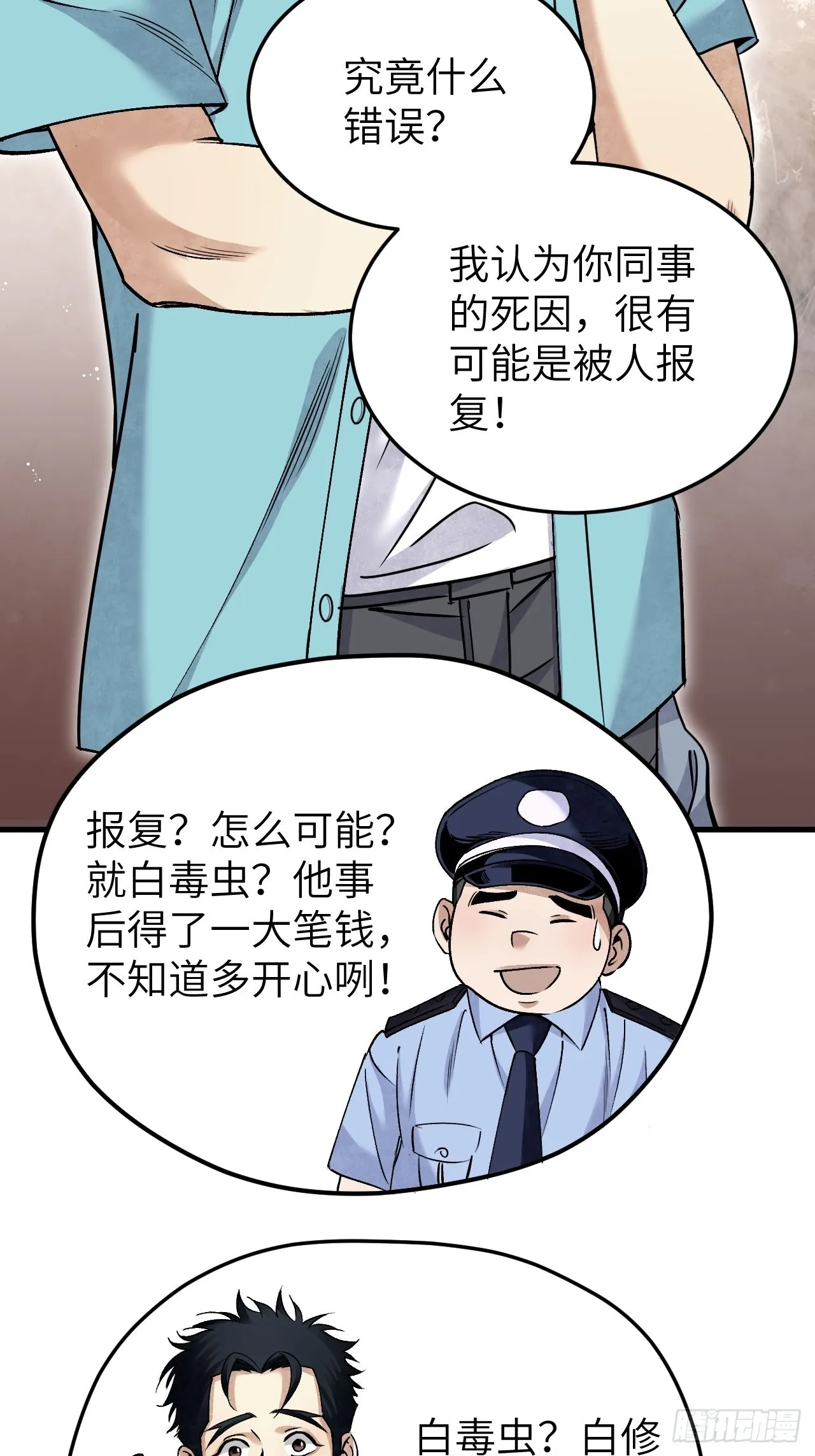 第75话 白修业 第44页