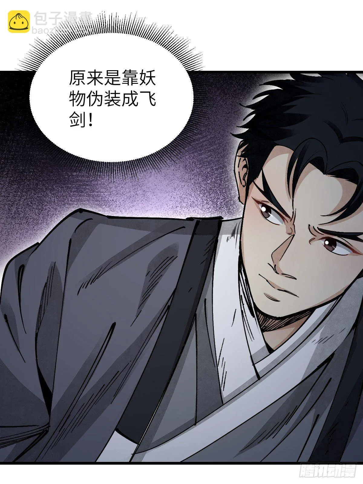 第36话 飞剑？ 第8页