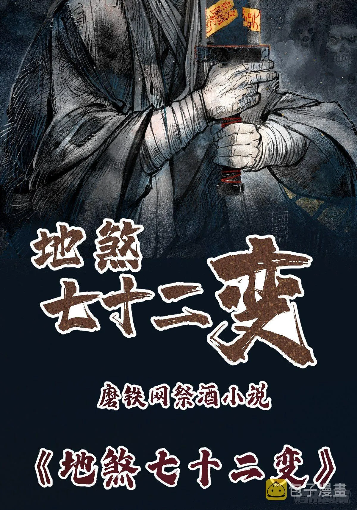 《地煞七十二变》预告 第26页