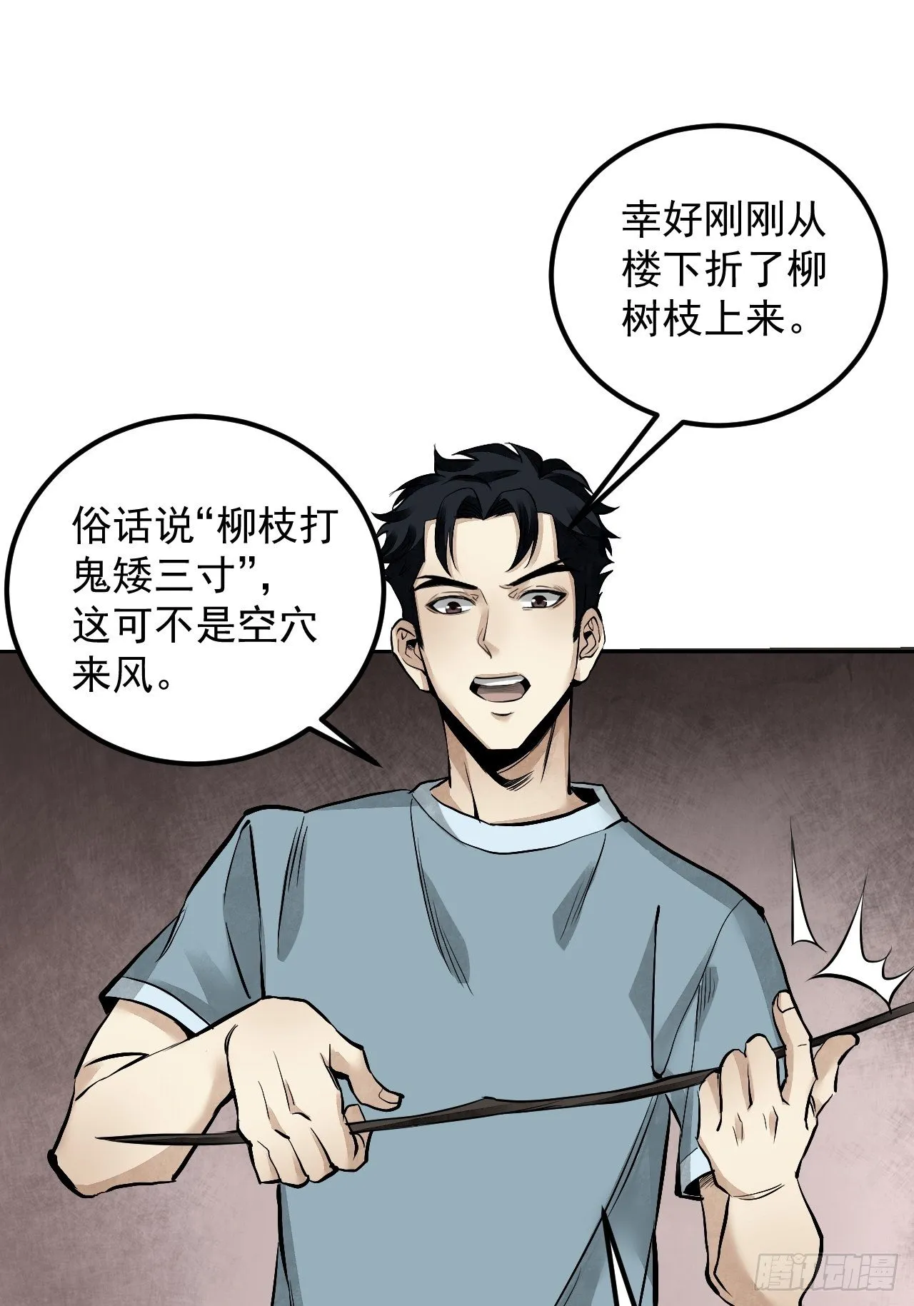 第15话 柳枝打诡 第32页