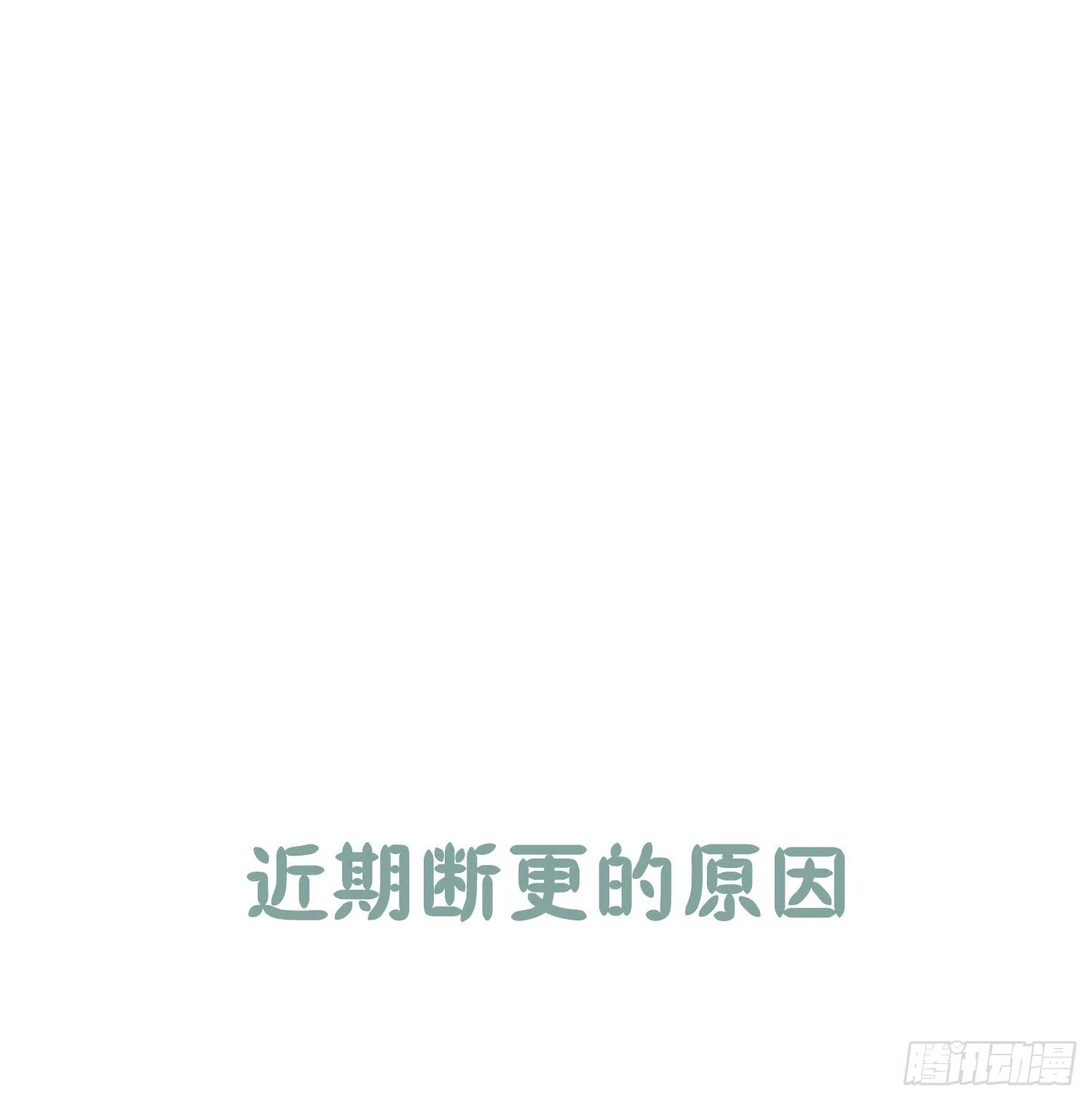 关于暂时停更的说明 第1页