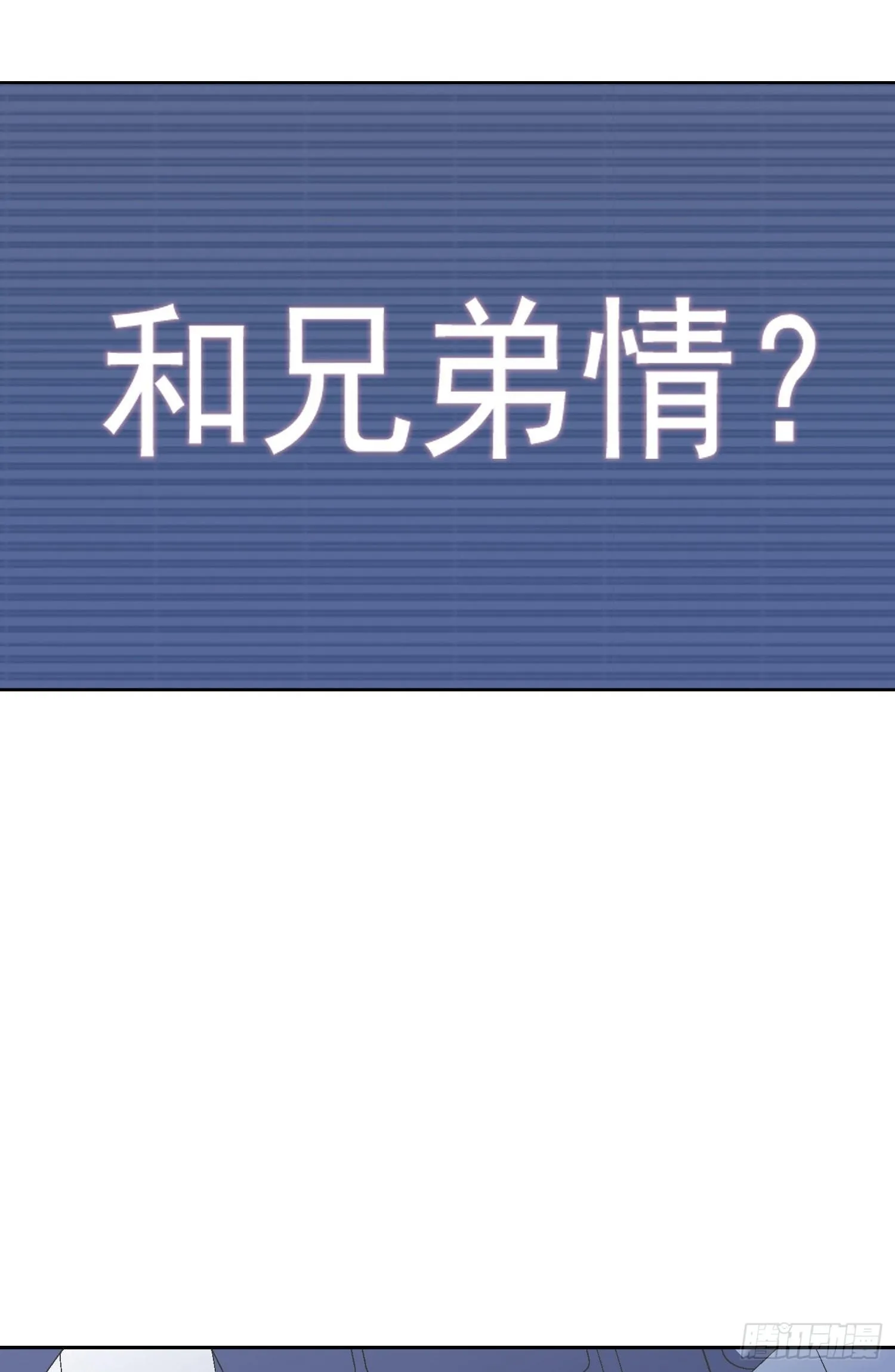 第4话 如何理解爱情和兄弟情？ 第34页