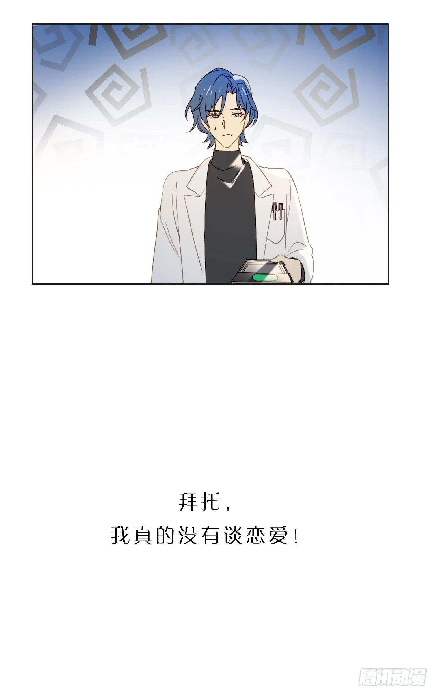 第60话 我真的没有谈恋爱 第23页