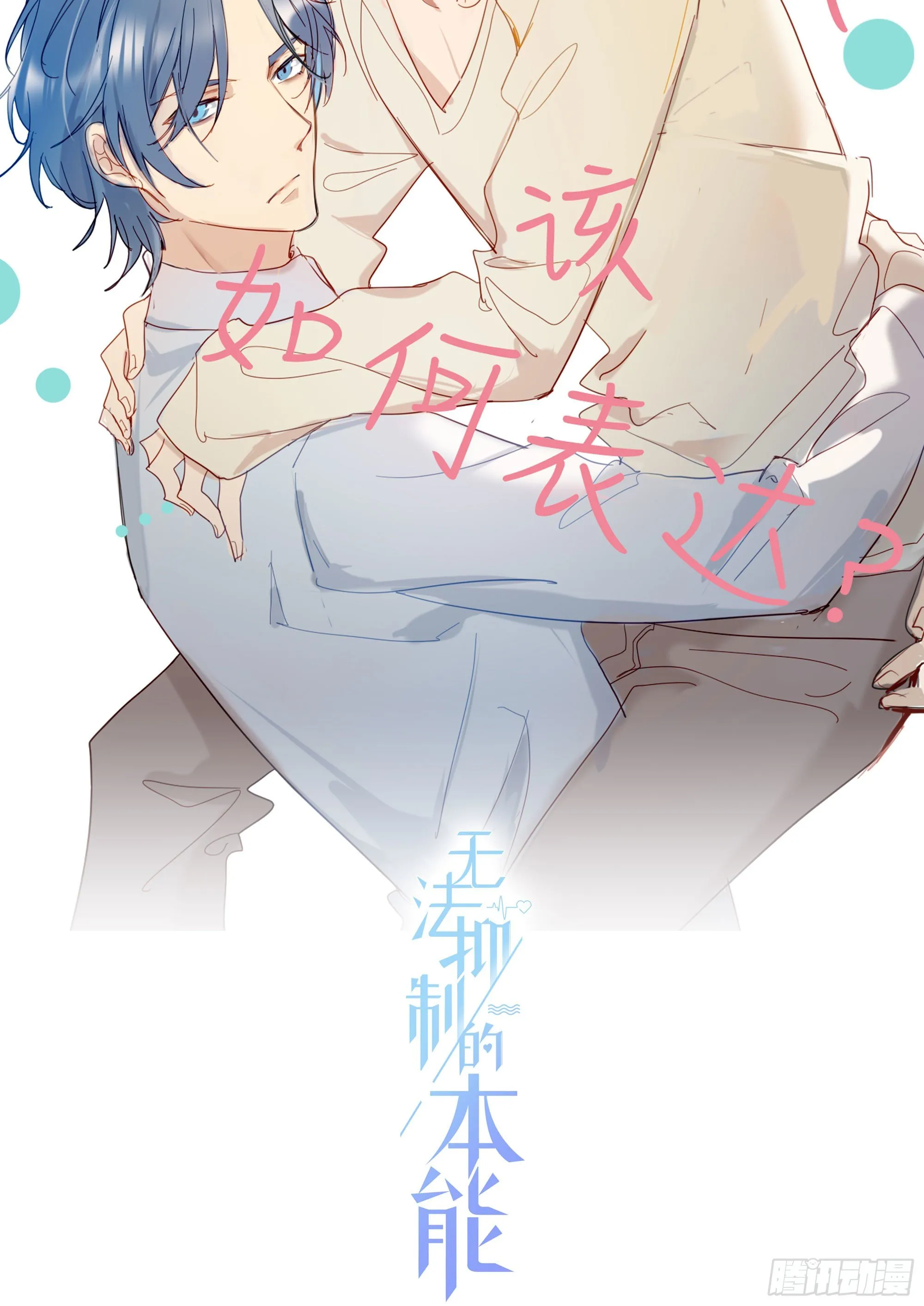 第70话 该如何表达 第2页