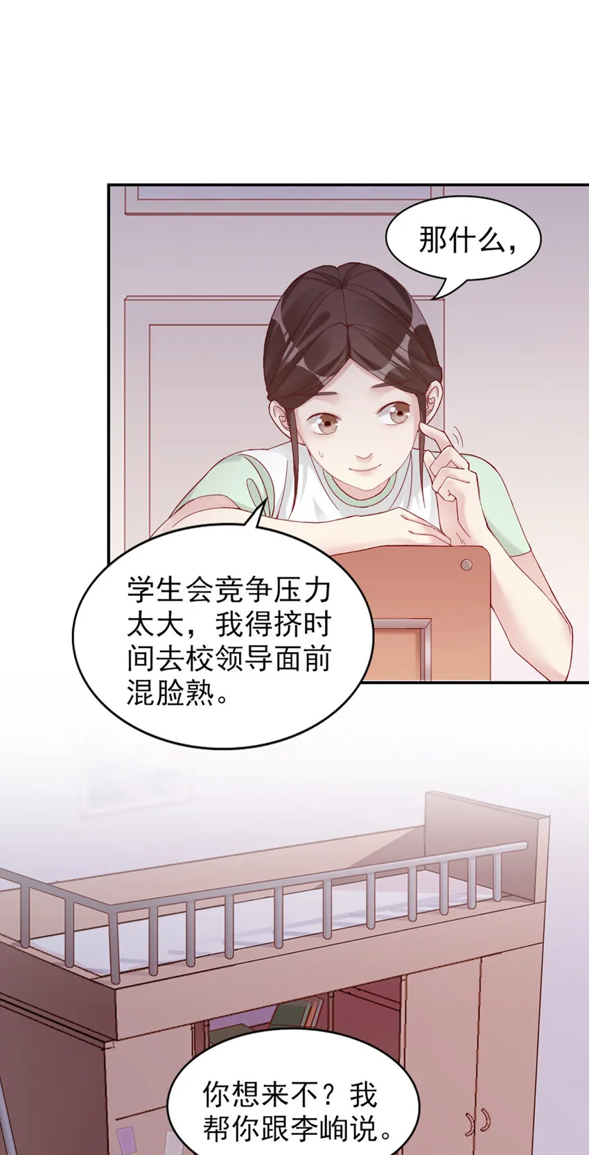 8 第8话-他俩谈恋爱呢？ 第3页