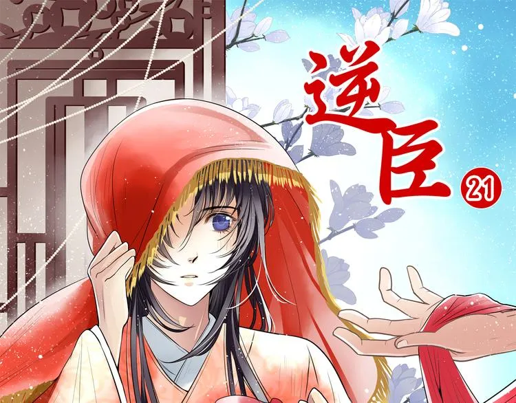 第21话 高攀不起的人 第1页