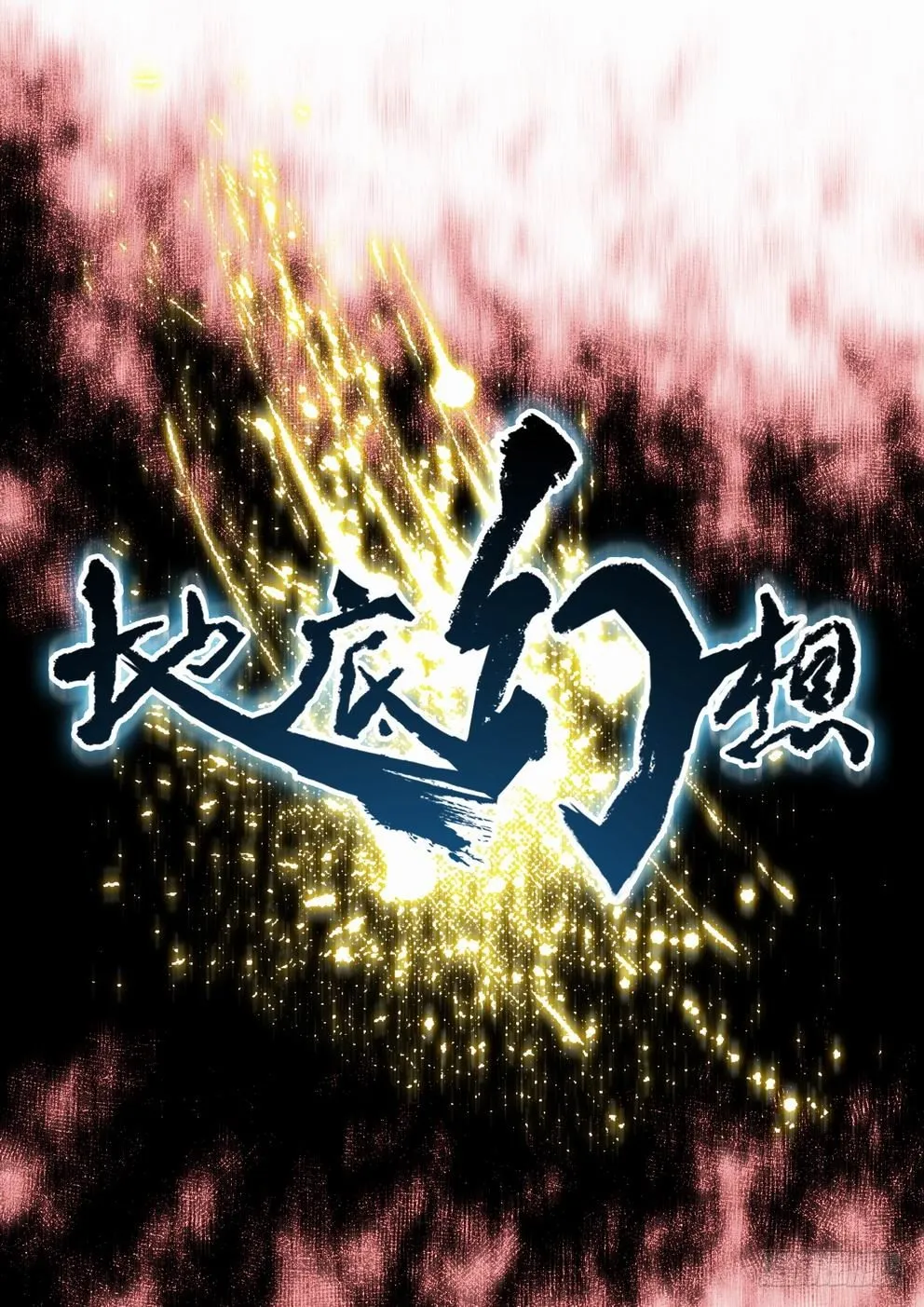 第三十五话：-fin- 第11页