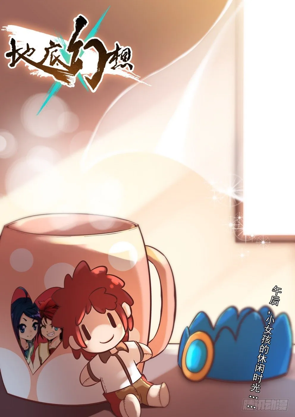 第十八话：觉醒！（上） 第1页