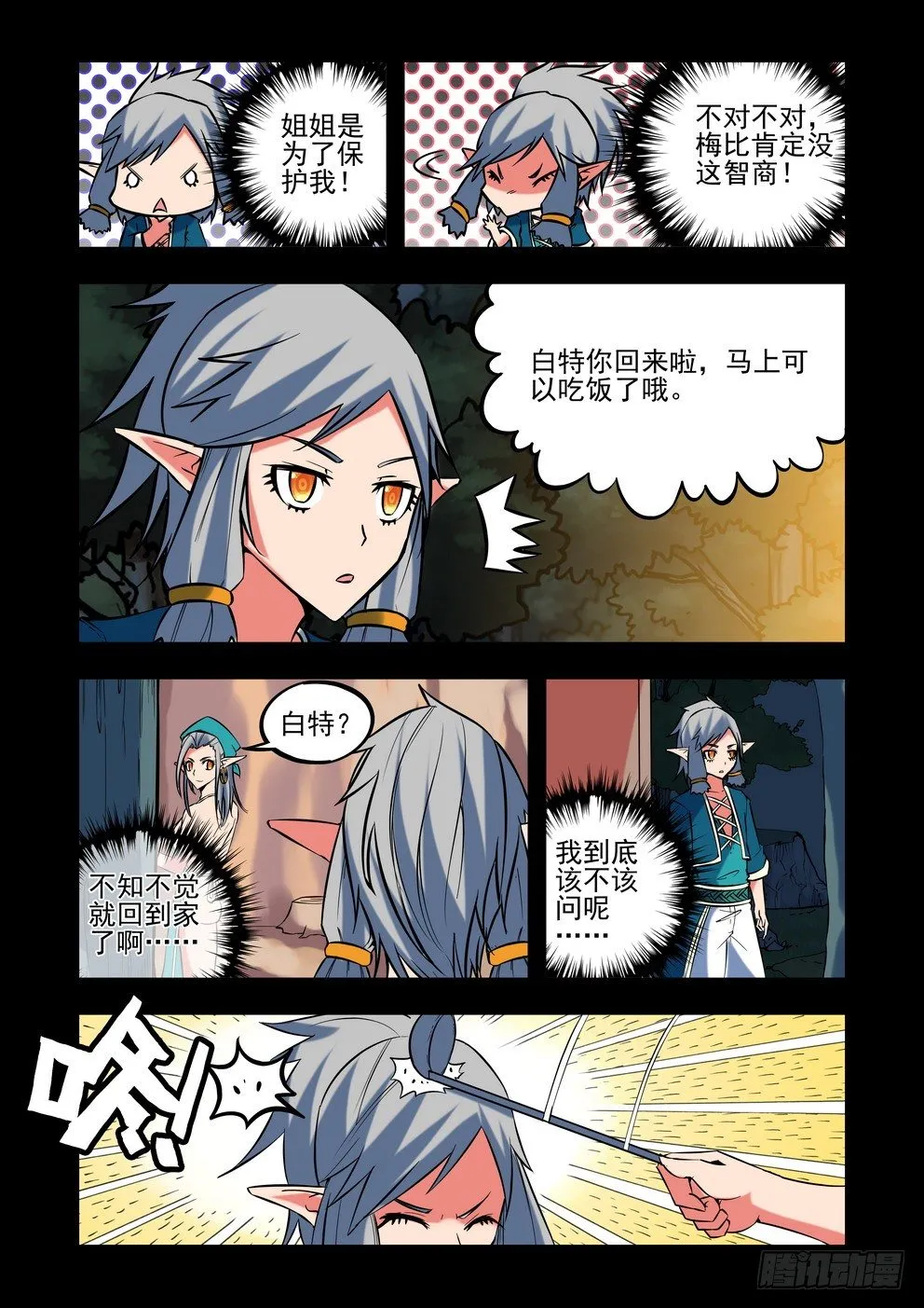 第二十四话：姐弟（上） 第5页