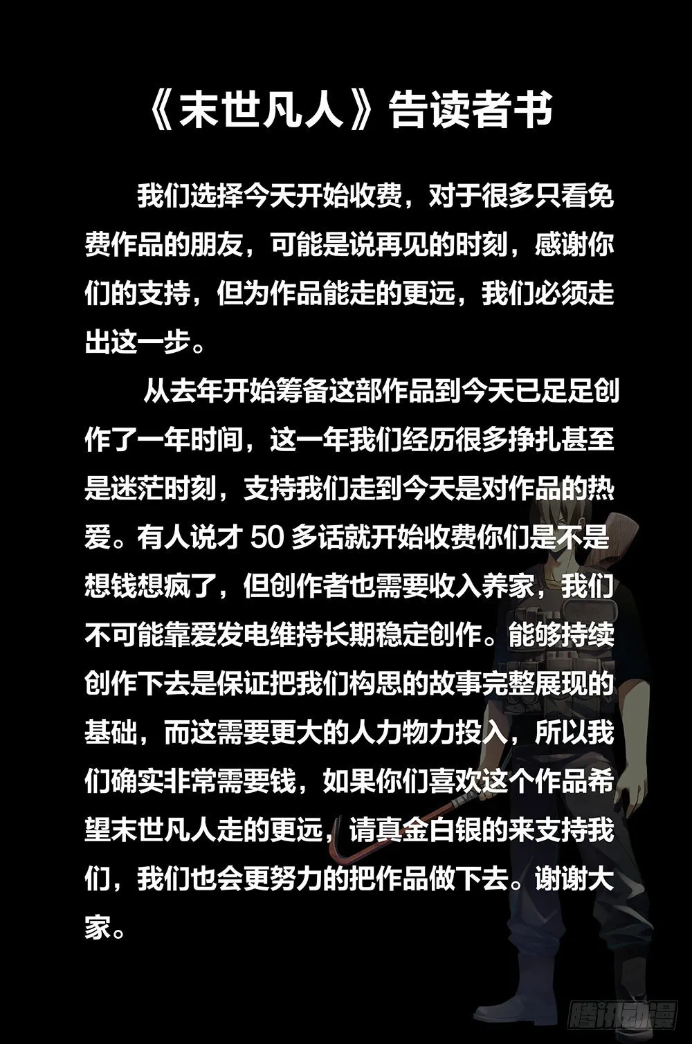 《末世凡人》告读者书 第1页