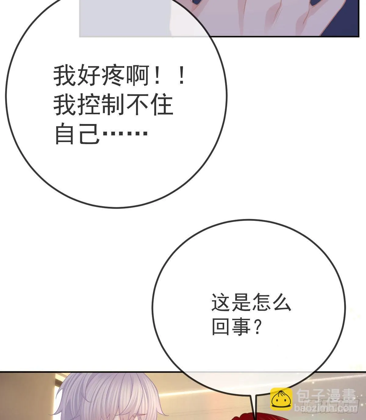 第54话 占有欲作祟 第32页