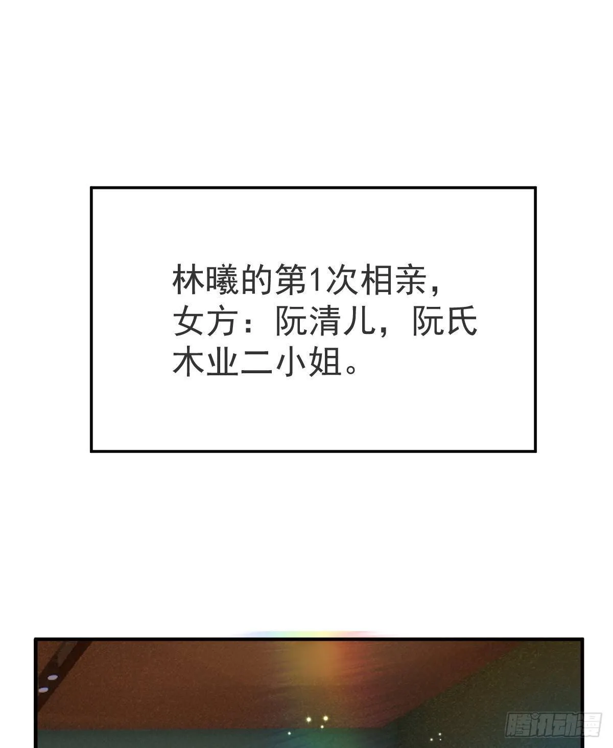 第 20话 坎坷相亲路 第3页