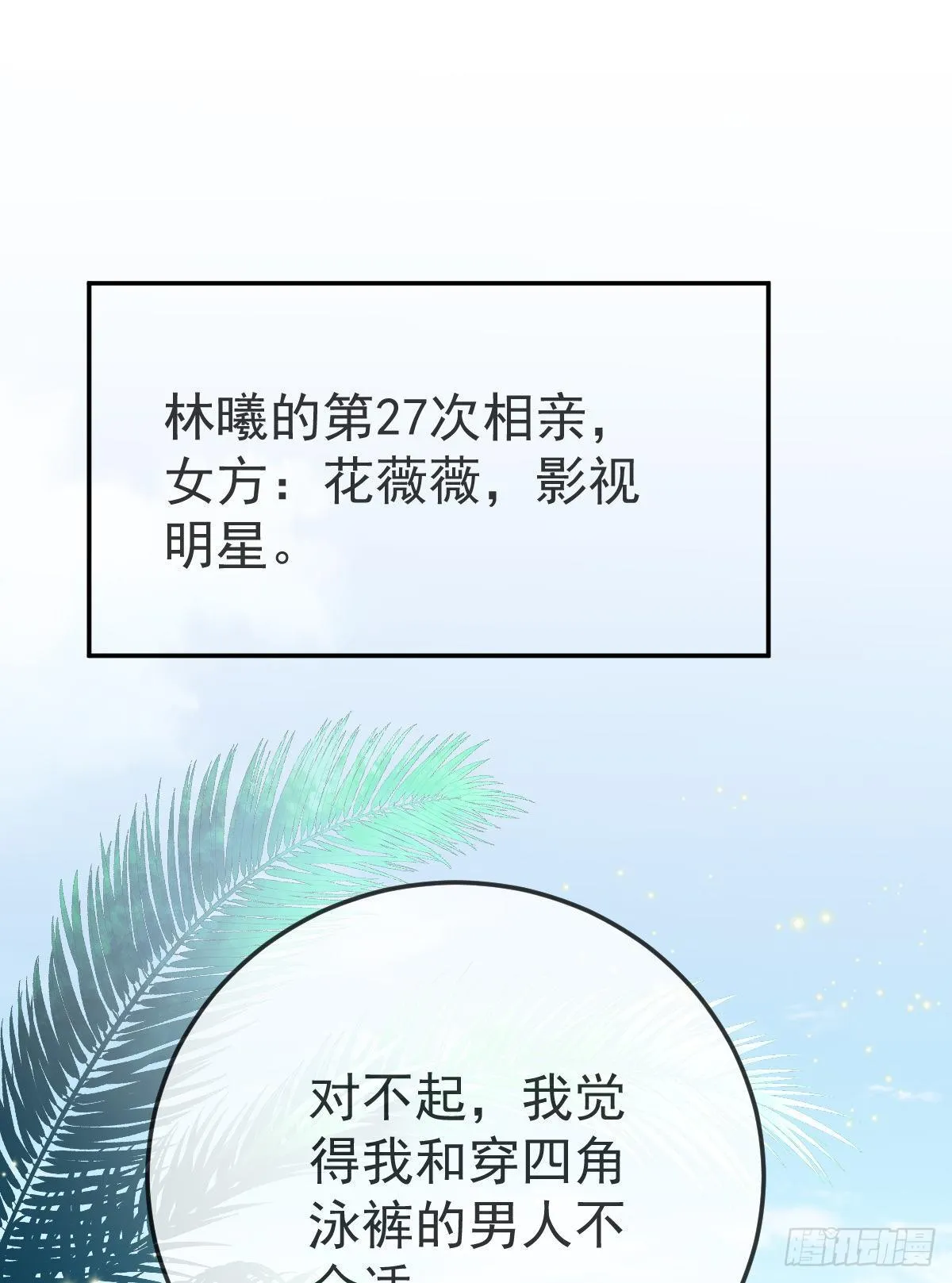 第 20话 坎坷相亲路 第21页