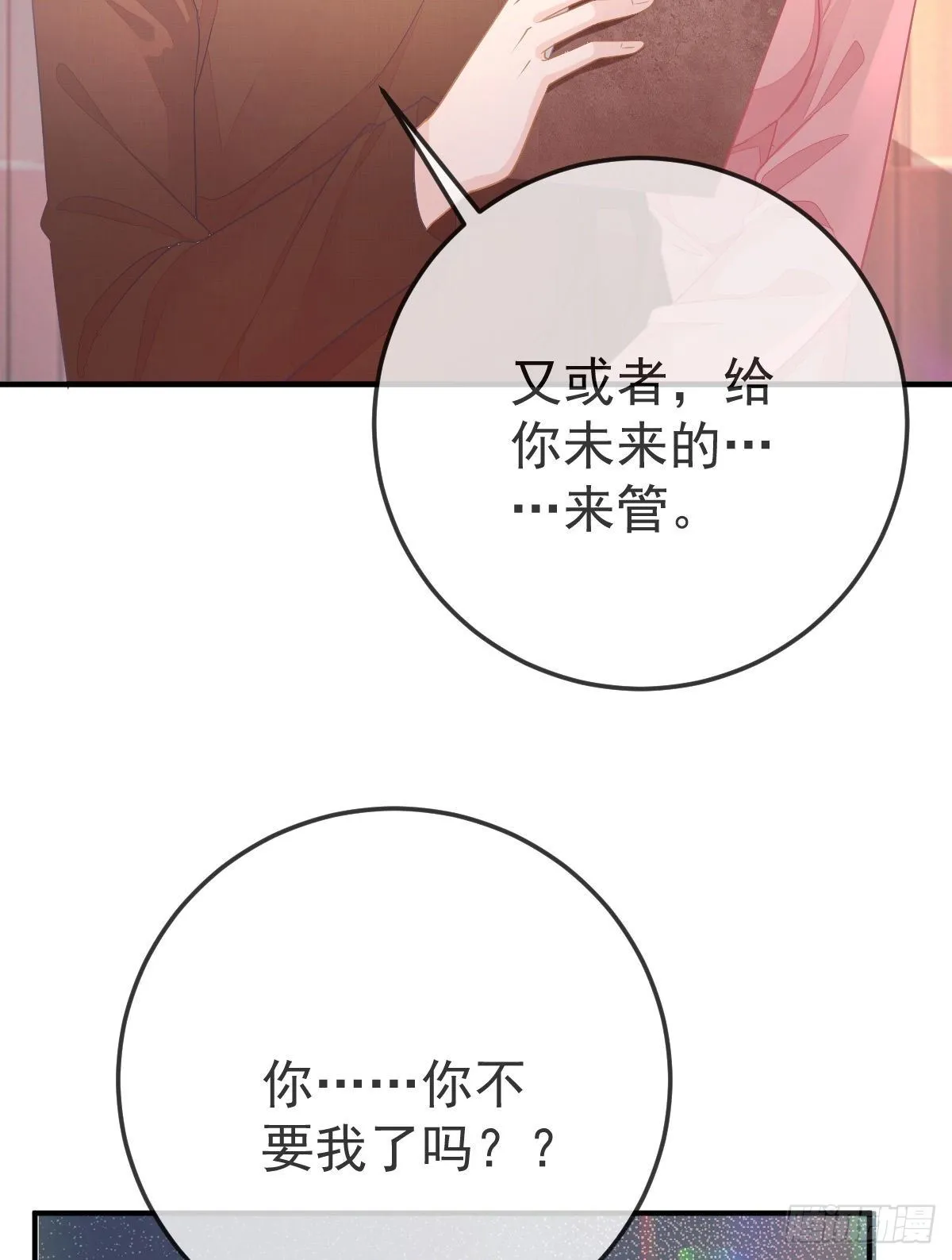 第33话 你不要我了吗？ 第33页