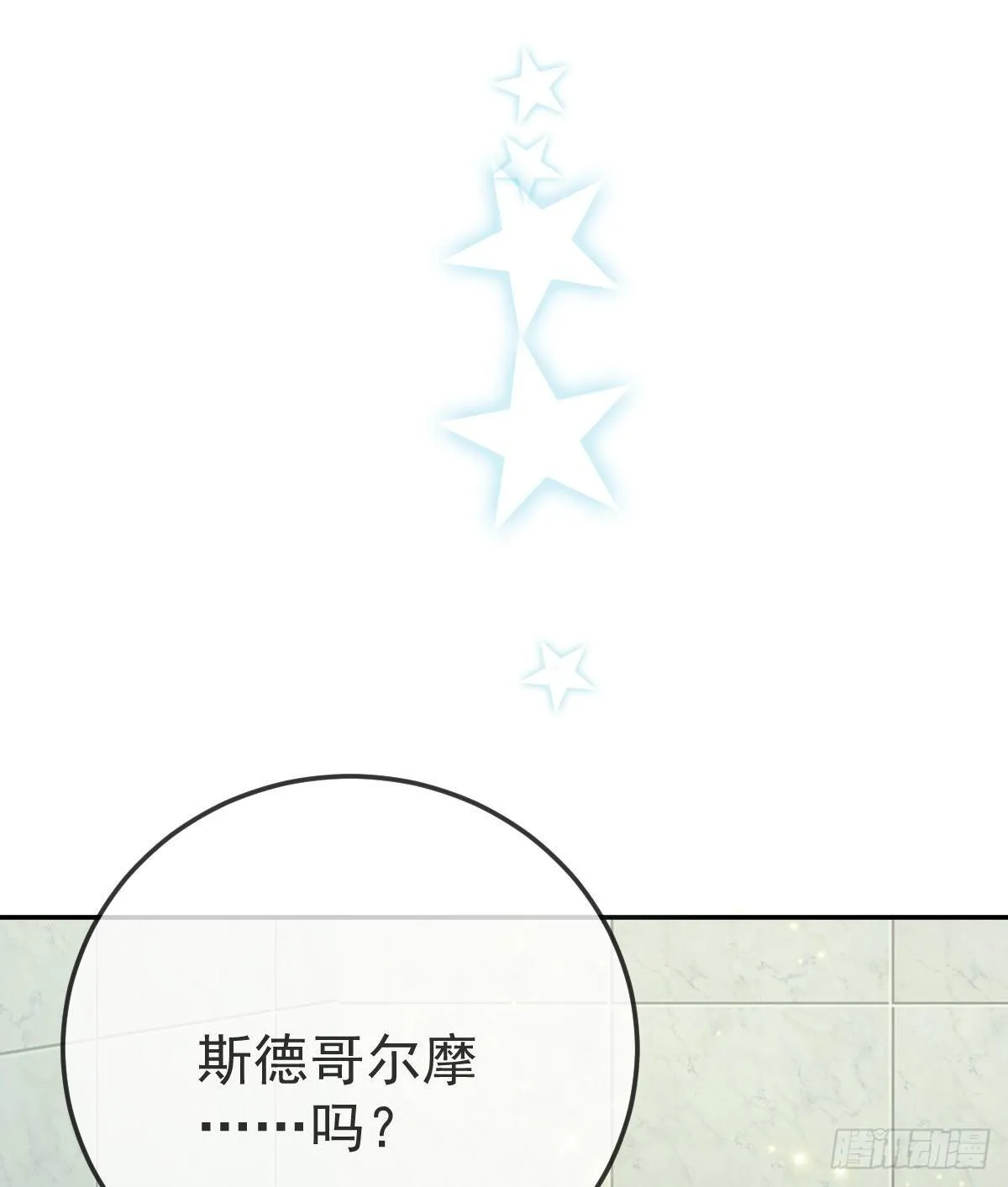 第77话 斯德哥尔摩？ 第27页