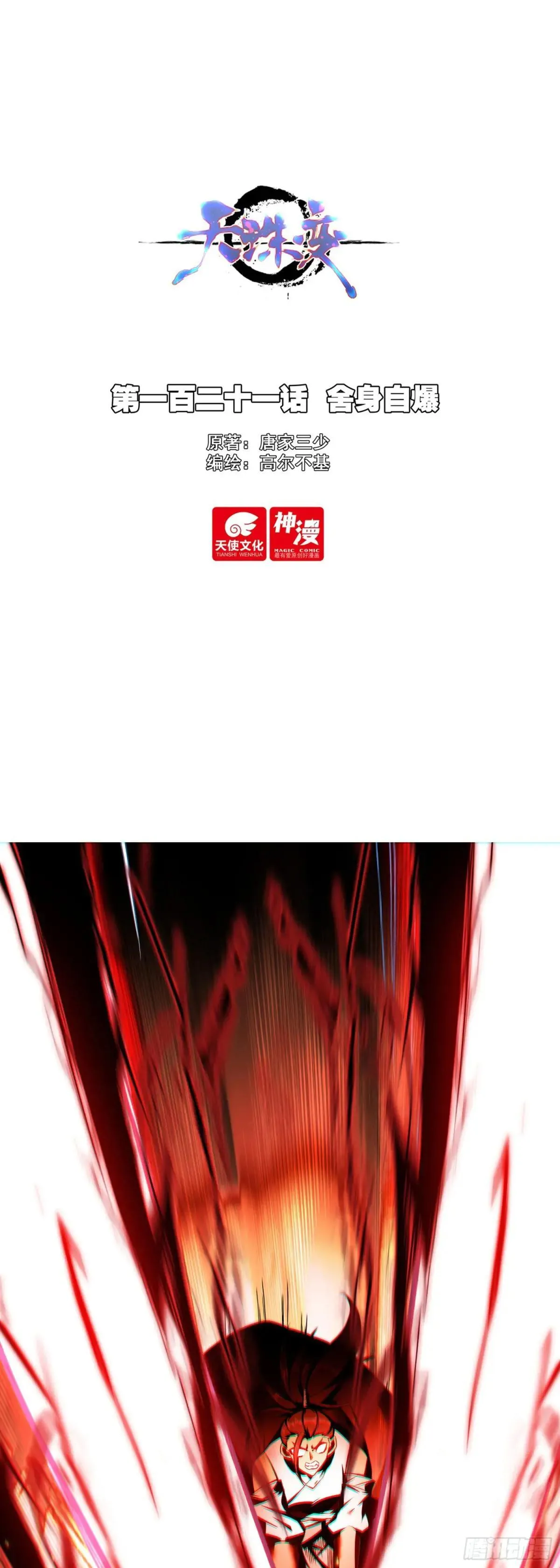 121 舍身自爆 第1页