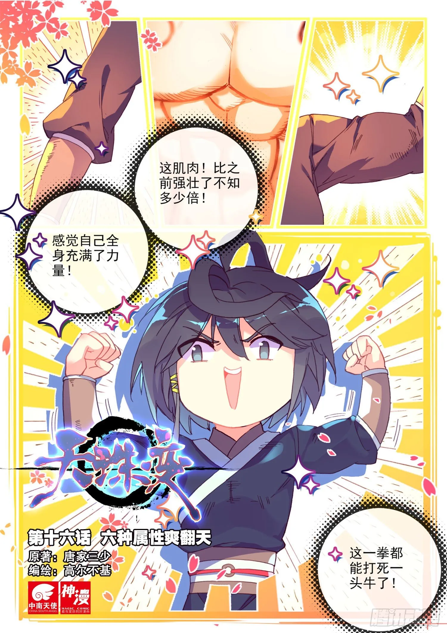 16 六种属性爽翻天 第1页