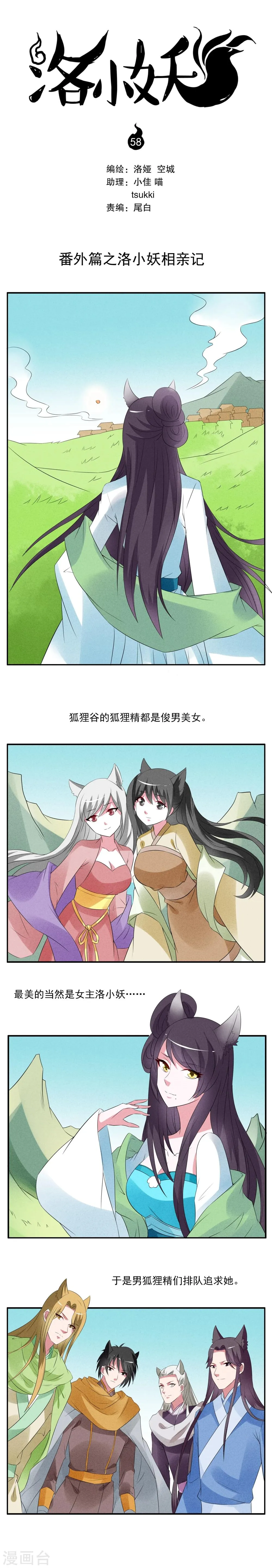 第58话 番外篇之洛小妖相亲记 第1页