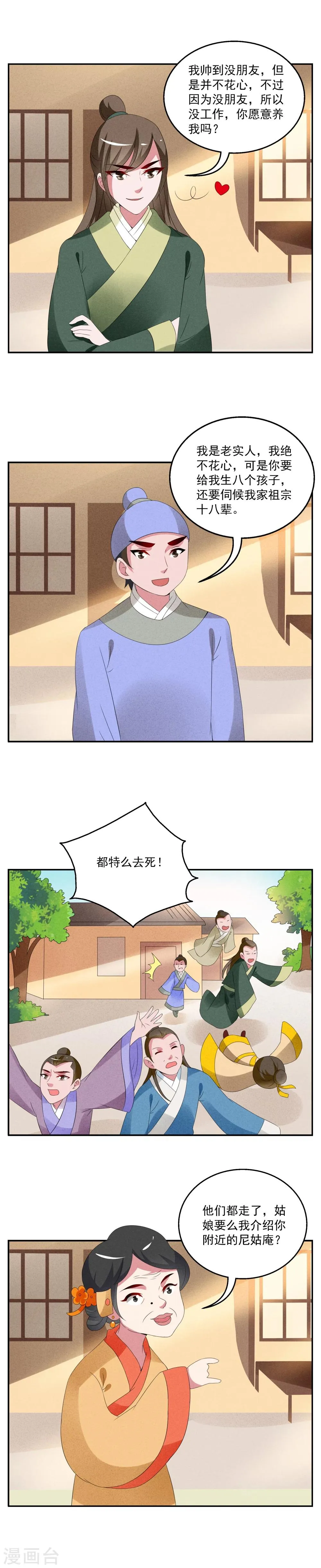 第58话 番外篇之洛小妖相亲记 第6页