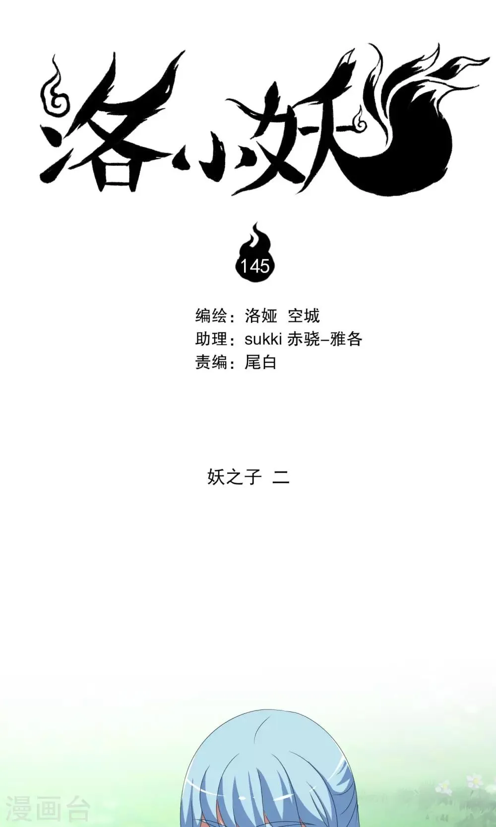 第145话 妖之子(2) 第1页