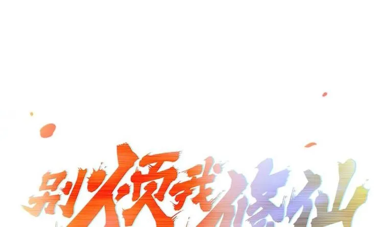 第6话 仙术初显威！ 第1页