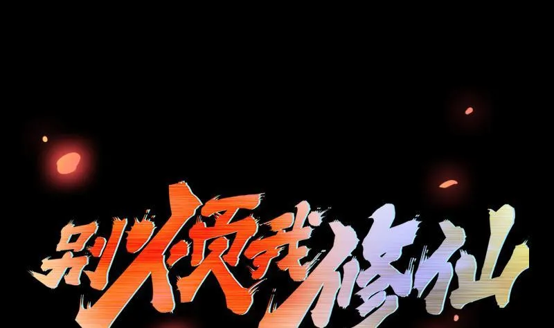 第38话 青梗峰半仙！ 第1页
