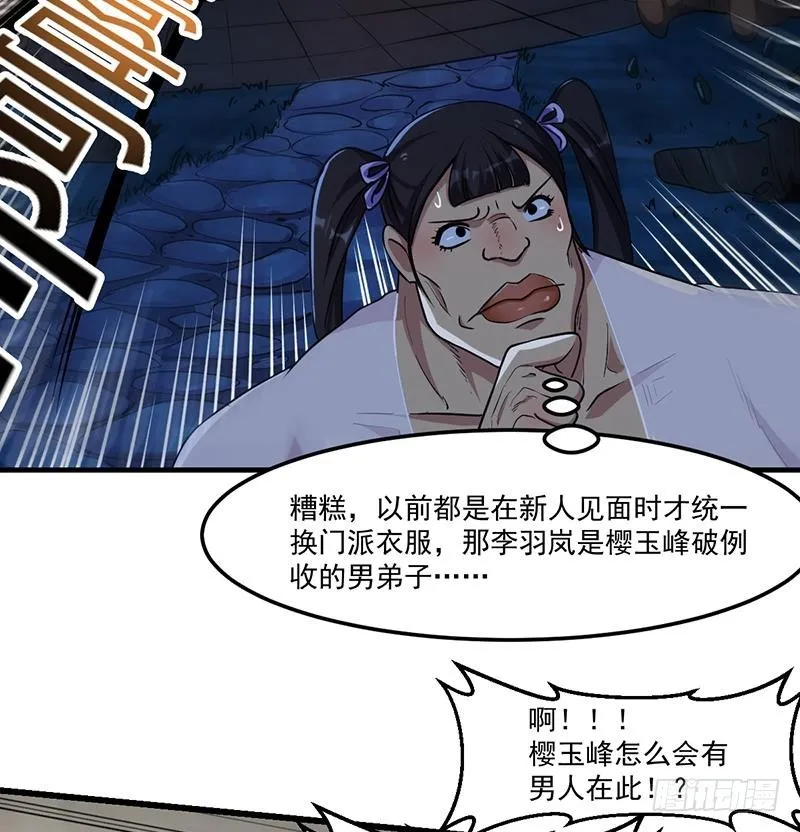 第58话 看光了师姐们 第31页
