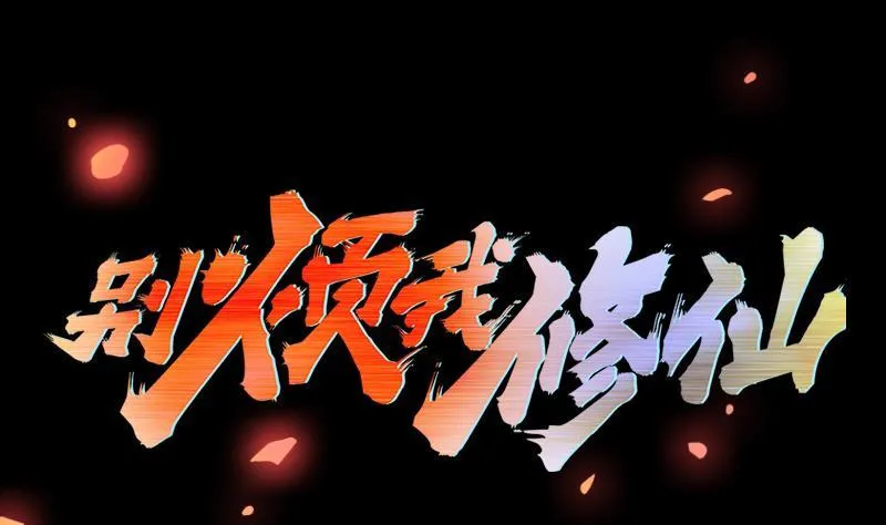 第101话 锤死挣扎的龙！ 第2页