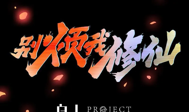 第110话 超级外挂李羽岚 第2页