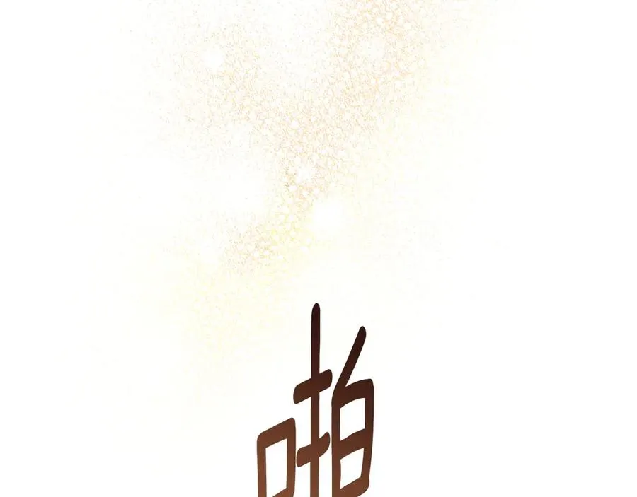 第一季完结篇 只给你的礼物 第91页