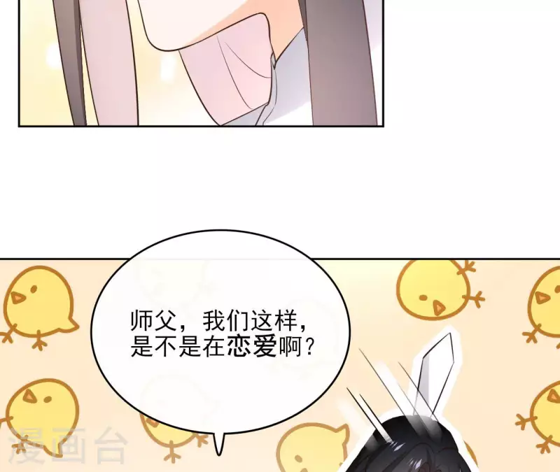 第105话 师父我们是在恋爱吗 第46页