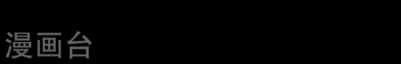 第127话 蟒毒 第54页