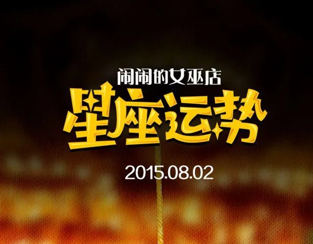 金牛要记得早点回家！ 第1页