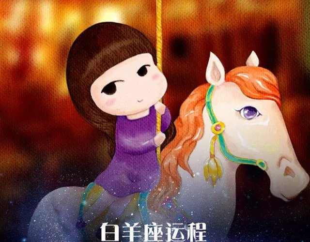 白羊要低调行事！ 第2页