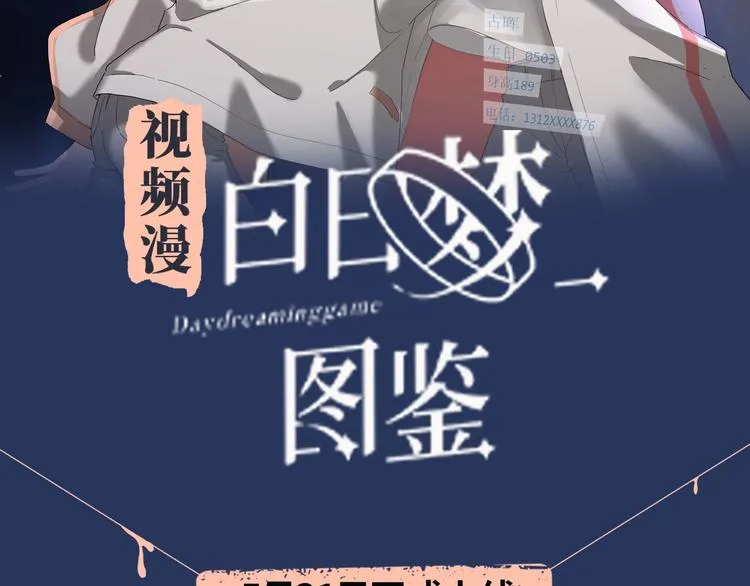 《白日梦图鉴》视频漫上线！ 第2页