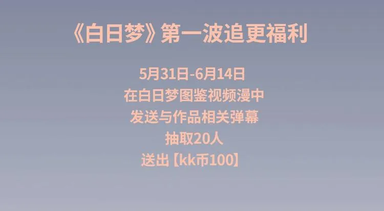 《白日梦图鉴》视频漫上线！ 第5页