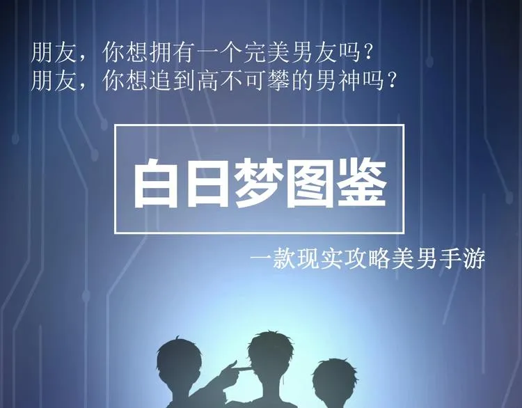 第1话 手游定制男神攻略计划 第1页