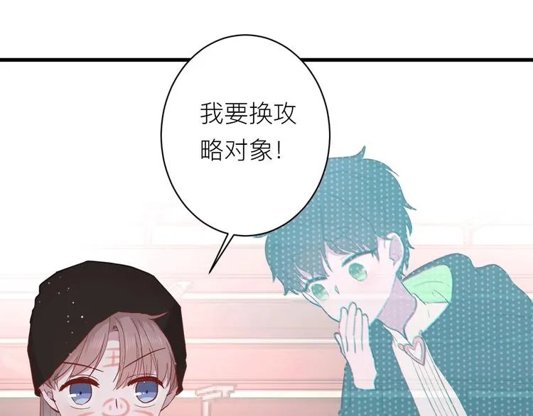 第18话 我要换攻略对象！ 第79页