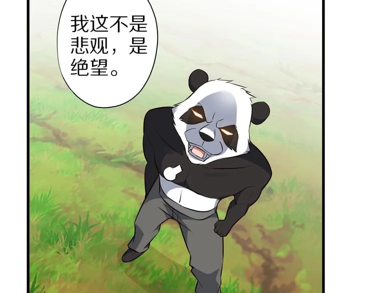 第73话 熊猫滚滚！ 第26页