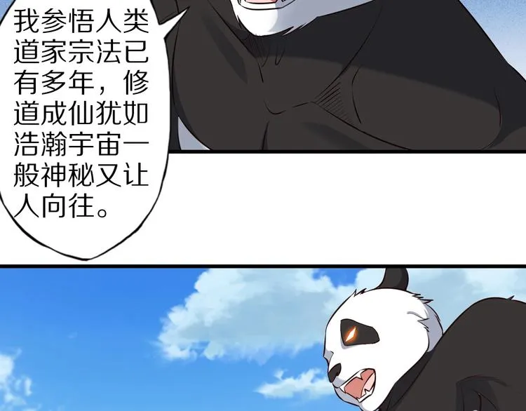 第73话 熊猫滚滚！ 第28页