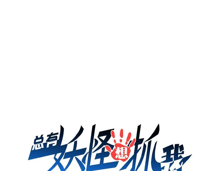 第49话 四只女妖怪 第1页