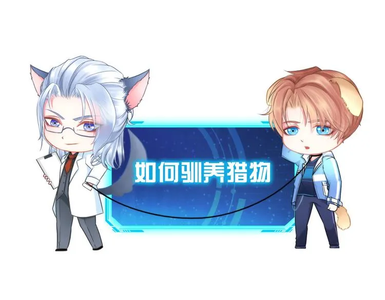 第八话：驯养猎物 第1页