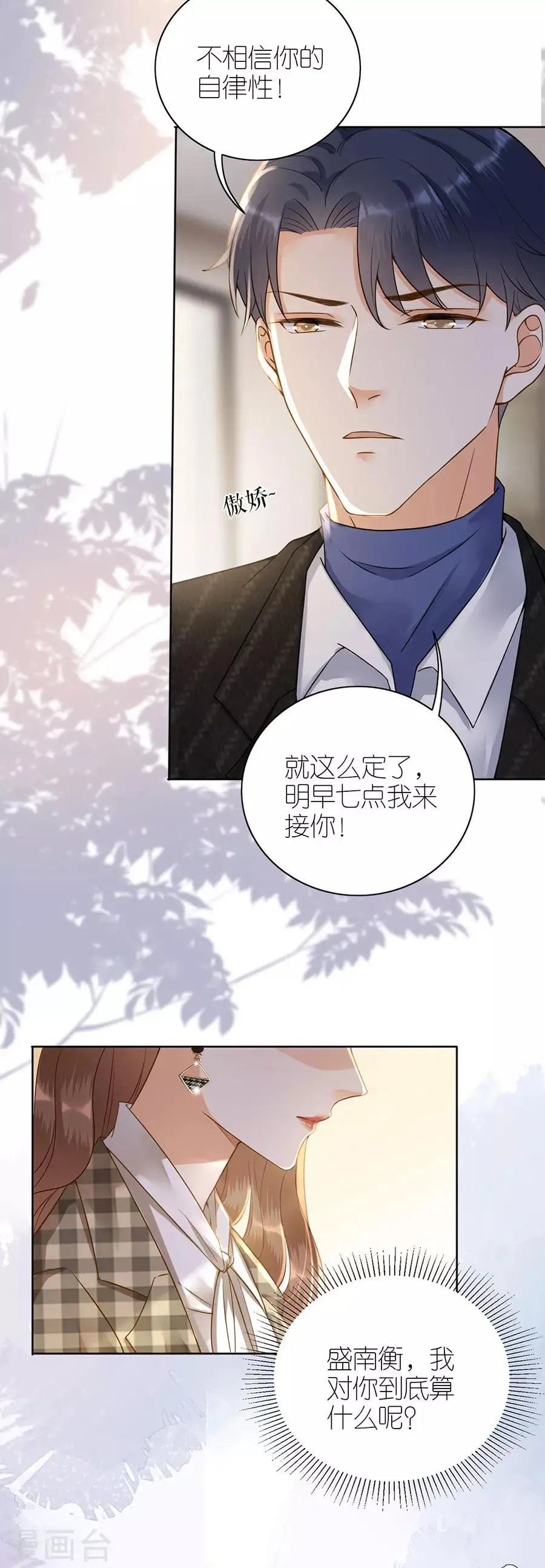 第13话 盛南衡的关心 第23页