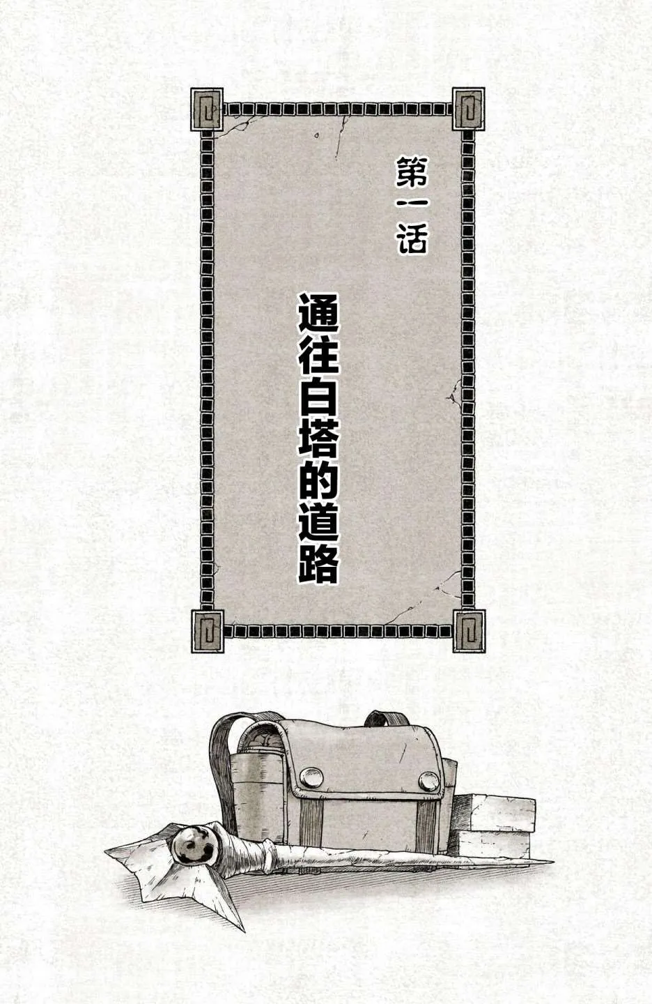 第1话 通往白塔的道路 第3页